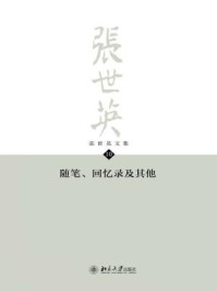 《张世英文集·第10卷：随笔、回忆录及其他》-张世英