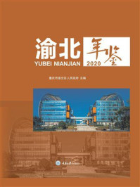 《渝北年鉴2020》-重庆市渝北区人民政府