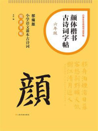 《颜体楷书古诗词字帖（六年级）》-本社