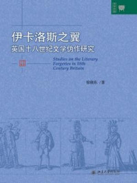 《伊卡洛斯之翼--英国十八世纪文学伪作研究》-徐晓东