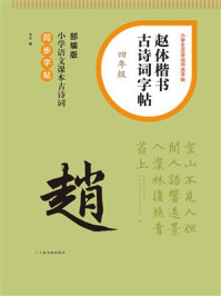 《赵体楷书古诗词字帖（四年级）》-上海书画出版社