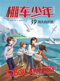 《棚车少年.39：消失的沉船（汉英对照）》-钱德勒·华娜