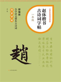 《赵体楷书古诗词字帖（一年级）》-本社
