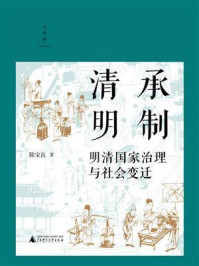 《清承明制：明清国家治理与社会变迁》-陈宝良
