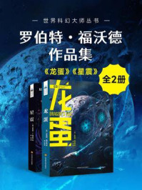 《罗伯特·福沃德作品集（套装共2册 龙蛋 星震 世界科幻大师丛书 科幻世界出品）》-罗伯特·福沃德