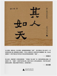 《薛仁明作品系列：其人如天》-薛仁明
