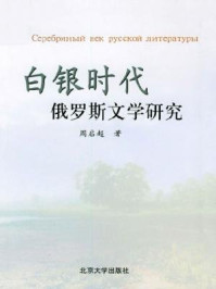 《“白银时代”俄罗斯文学研究》-周启超