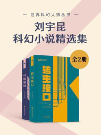 《刘宇昆科幻小说精选集（套装共2册 世界科幻大师丛书 科幻世界出品）》-刘宇昆