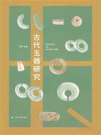 《古代玉器研究》-王荣