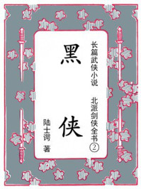 《北派剑侠全书②黑侠》-陆士谔