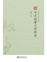 《中古叙事文学研究》-刘湘兰