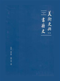《美术史与书籍史（第2辑）》-范景中