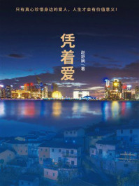 《凭着爱》-赵舒娴