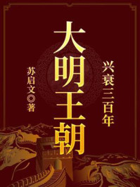 《大明王朝兴衰三百年》-苏启文
