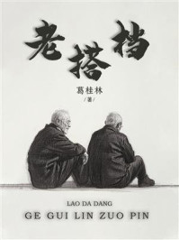《老搭档》-葛桂林
