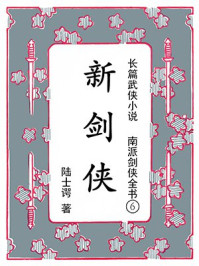 《北派剑侠全书①红侠》-陆士谔
