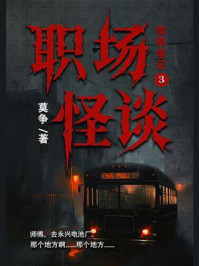 《惊奇笔记3：职场怪谈》-莫争
