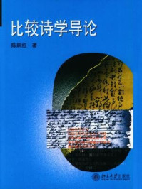 《比较诗学导论》-陈跃红