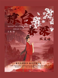 《琼台春深：双宜传》-玉真