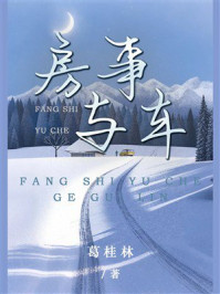 《房事与车》-葛桂林