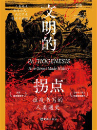 《文明的拐点：瘟疫书写的人类通史（世界读书日独家首发）》-乔纳森·肯尼迪