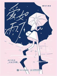 《爱如雨下》-阿又一天