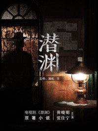 《潜渊》-袁帅