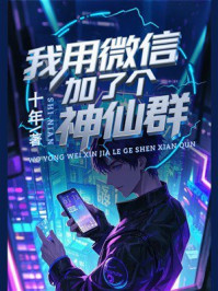 《我用微信加了个神仙群》-十年