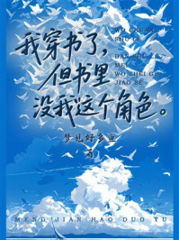 《我穿书了，但书里没我这个角色》-梦见好多鱼