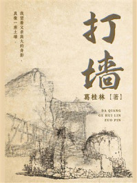 《打墙》-葛桂林