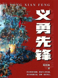 《义勇先锋》-葛桂林