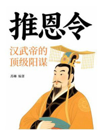 《推恩令：汉武帝的顶级阳谋》-苏琳