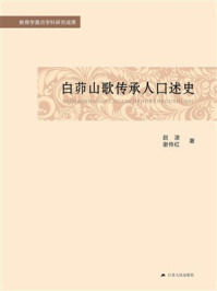 《白茆山歌传承人口述史》-赵凌