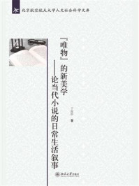 《“唯物”的新美学——论当代小说的日常生活叙事》-于淑静