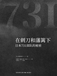 《在刺刀和藩篱下：日本731部队的秘密》-西里扶甬子