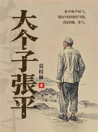 《大个子张平》-葛桂林