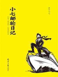 《小七邮轮日记 ： 和海上调酒师一起周游世界》-洪小七