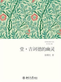 《堂·吉诃德的幽灵》-张曙光