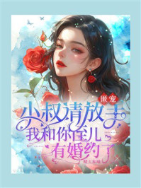 《匿宠：小叔请放手，我和你侄儿有婚约了》-晴天和喵