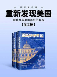 《重新发现美国：原住民与美国历史的解构（套装共2册）（好望角丛书）》-内德·黑鹰