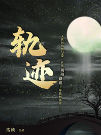 《轨迹》-岱桢