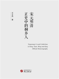 《宋元明清正史中的桐乡人》-王士杰