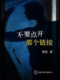 《不要点开那个链接》-杨发