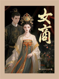 《女商》-白鹿爱吃鱼