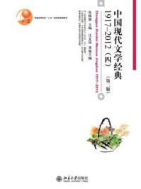 《中国现代文学经典1917-2012(四)(第二版)》-朱栋霖