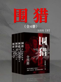 《围猎（全四册）》-吴俣阳