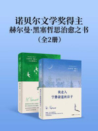 《诺贝尔文学奖得主赫尔曼·黑塞哲思治愈之书（全2册）》-赫尔曼·黑塞