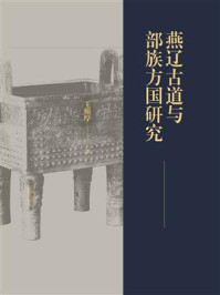 《燕辽古道与部族方国研究》-王绵厚