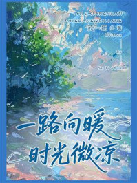 《一路向暖，时光微凉》-苏一姗
