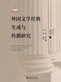《外国文学经典生成与传播研究（第八卷）当代卷（下）》-吴笛